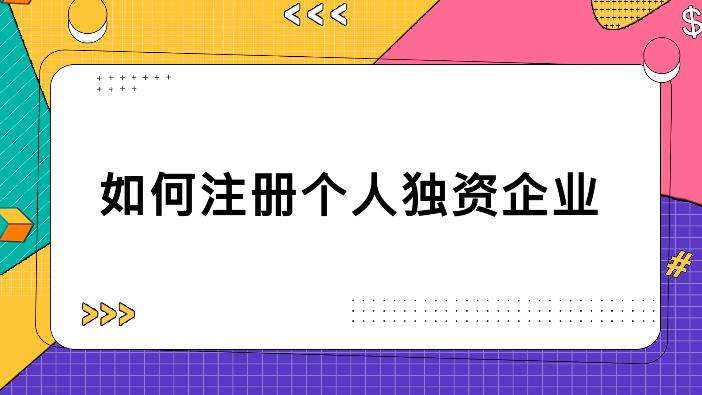 如何注册个人独资企业