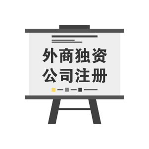 与"外资公司注册"有关的文章203篇