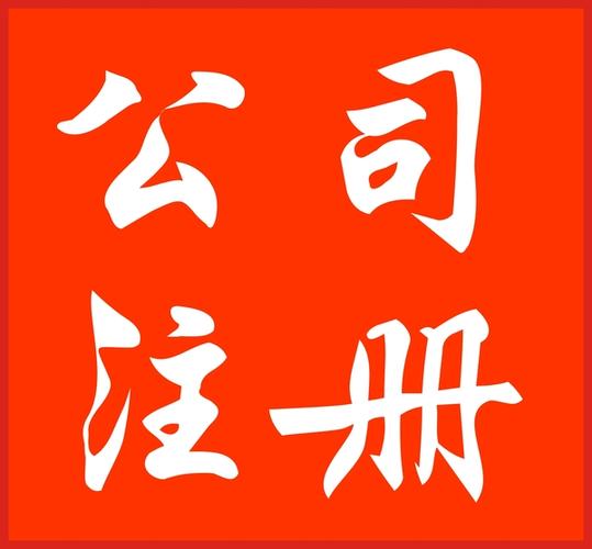 玉环注册公司加急 个人独资企业申请 有限公司注册