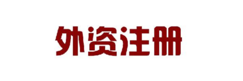 外资公司注册流程一起看看包括什么