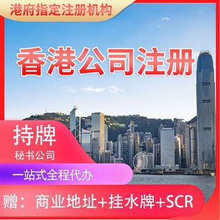 > 产品展示 > 香港公司注册年审外资营业执照代办代理记账变更注销