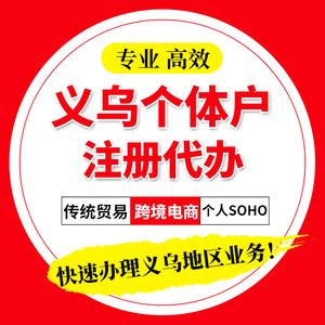 义乌个体户香港英国公司注册工商营业执照注销变更异常年审报办理