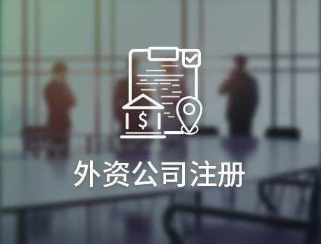 深圳前海外资公司注册需要准备的资料