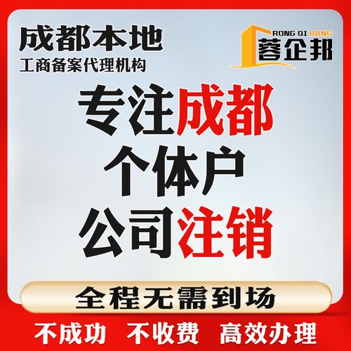 成都个体工商户公司营业执照个人独资企业代办注销注册代办青白江