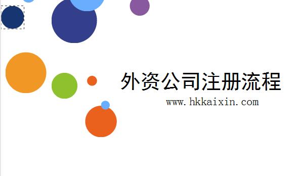 深圳办理外资公司注册需要什么流程?需要外籍人士提供