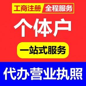 苍南龙港公司注册个体户代办营业执照工商登记变更办理