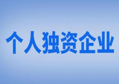 在苏州注册个人独资企业和注册个体户的差别