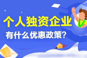 为什么很多企业偏爱个人独资企业呢是有什么优惠政策