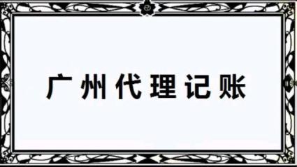 代理记账 免费申请一般纳税人 注册营业执照一天出证