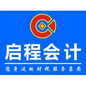 周口会计培训厂家列表周口启程会计咨询有限公司上蔡分公司主营产品