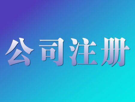 泰山区知名的注册公司哪家信赖推荐 山东一五一十财务咨询供应