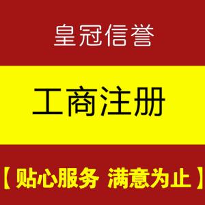 成都个体户营业执照网店许可商标公众号注册工商代办服务另代注销