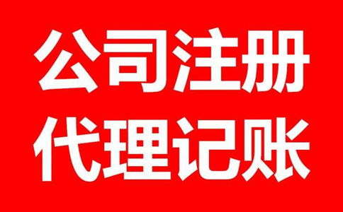 在国内注册公司一般流程是怎么样的