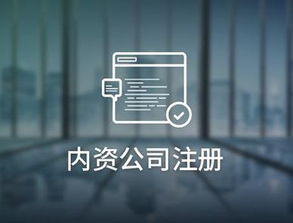 什么是内资公司 上海注册内资公司需要的材料有哪些 流程是什么