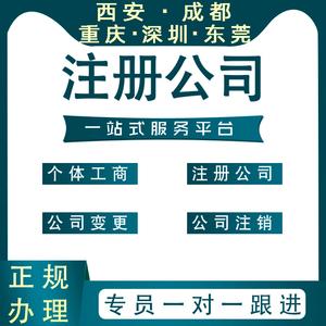 西安成都东莞深圳重庆公司注册代办工商个体户营业执照办理代记账