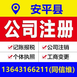 衡水安平县公司注册营业执照代办个体户工商变更注销解除异常报税