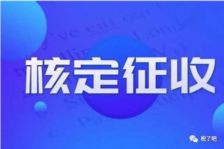 为何今年会是个体户核定征收爆发的一年呢 到底有何玄机