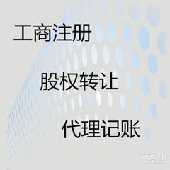 图 广州公司注册 内资公司注册 领取营业执照等 广州代理记账 广州工商注册