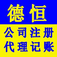 漳州德恒代办新公司注册变更年检注销,漳州德恒代办新公司注册变更年检注销生产厂家,漳州德恒代办新公司注册变更年检注销价格