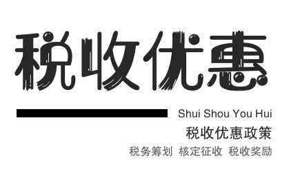 2020年个人独资税收优惠政策解析