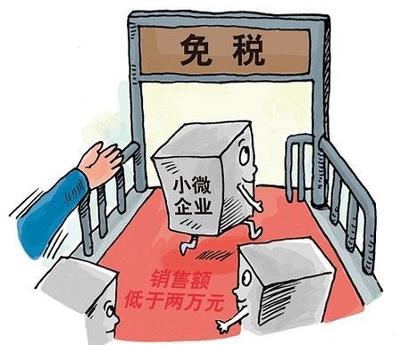 注册小微企业和个体户月入3万就可以免税吗?