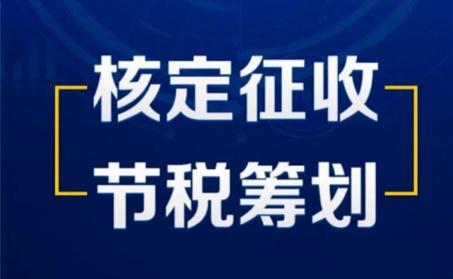 税务筹划2022年注册个体户可申请核定征收税率仅为15