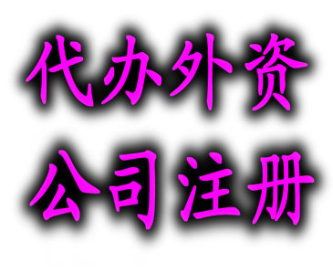 【2016注册外资公司流程】价格,厂家,公司注册服务-搜了网