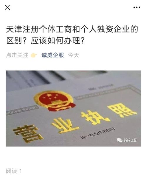 天津注册个体户和注册公司有什么差别