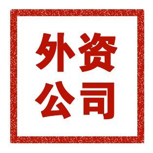 外资公司注册条件有什么?外资公司注册流程有哪些