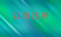 知名的工程机械公司注册有哪些,内资公司注册报价