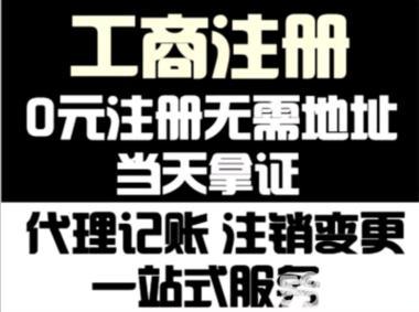 公司注册 内资公司注册 提供注册地址等 **当天拿证 - 济南58同城