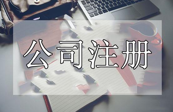 内资公司注册的全部流程「值得收藏」「注册留学中介公司条件」