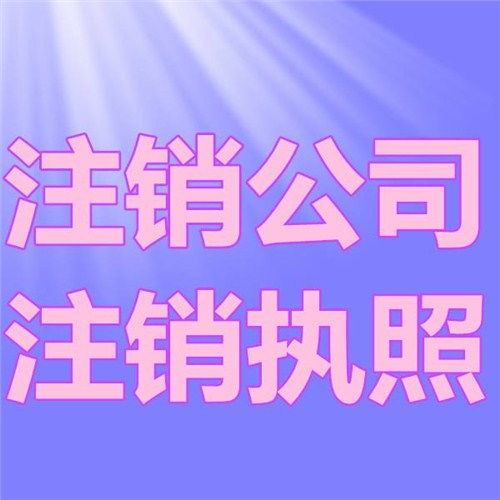 静安公司注销代办