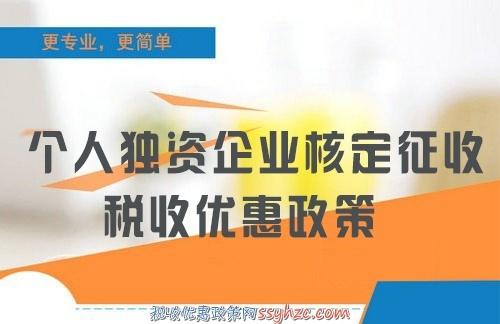 注册个人独资企业可以减少这么多麻烦选对地方还可以节税80