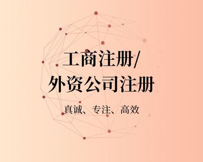 外资公司注册条件、所需资料、流程及好处