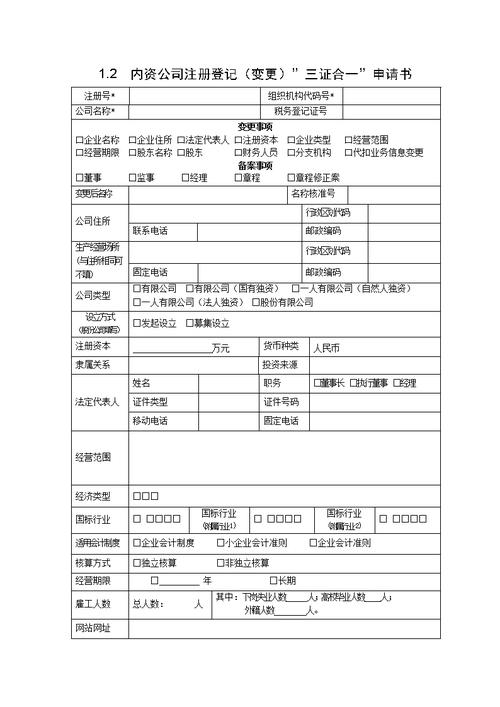 内资公司注册登记变三更证合一申请书