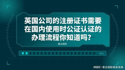 英国公司的注册证书需要在国内使用时公证认证的办理流程你知道吗