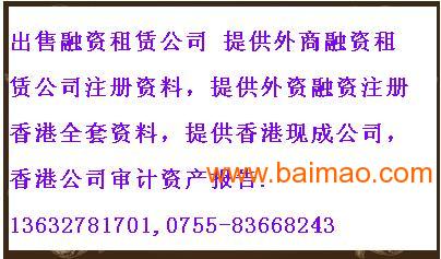 注册外资融资租赁公司,出售两年以上香港公司,注册外资融资租赁公司,出售两年以上香港公司生产厂家,注册外资融资租赁公司,出售两年以上香港公司价格