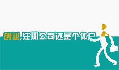 我想创业,是注册公司呢,还是注册个体工商户?