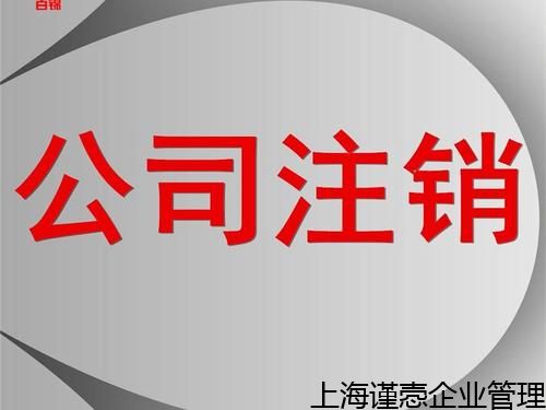 普陀区便宜记账代理排行,优质的企业注销 诚信合作