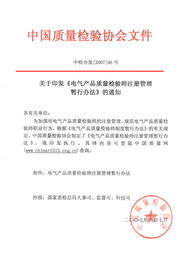 关于印发 电气产品质量检验师注册管理暂行办法 的通知