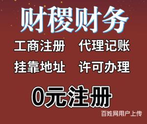 0元注册公司;商标注册、代理记账、会计师税务师服务