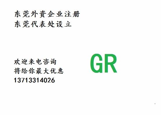 东莞市广仁企业管理咨询服务有限公司 供应产品 东莞外资公司,代表处