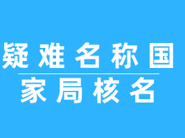 疑难名称国家局核名落户 注册外资企业公司-哪里有