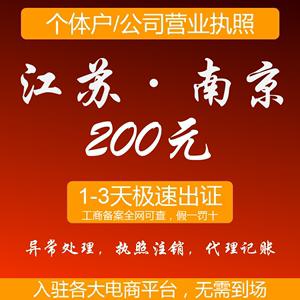 001人付款淘宝杭州北京南京长沙电商个体户注册公司地址变更工商企业