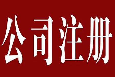 2018年深圳内资公司注册流程,条件及所需材料有哪些?