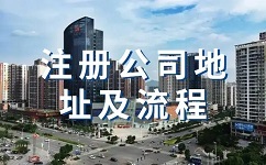 深圳注册公司地址有什么要求?