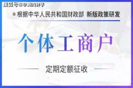 2021年个体户正常享受核定征收政策,小规模限额500万