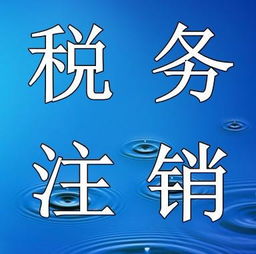 2018税务注销所需资料