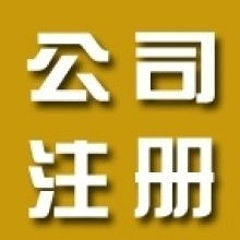 北京如意岛登记代理事务所市场部